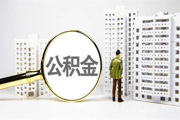 吉安海南公积金一次性提取（海南住房公积金提取额度）