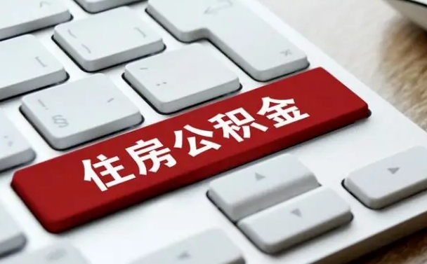吉安辞职取公积金（辞职了取住房公积金都需要准备什么材料）